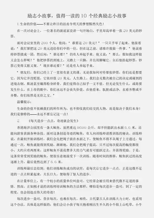 (名人故事素材)励志小故事,值得一读的10个经典励志小故事