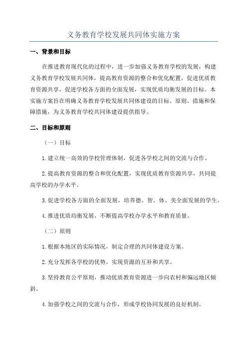 义务教育学校发展共同体实施方案