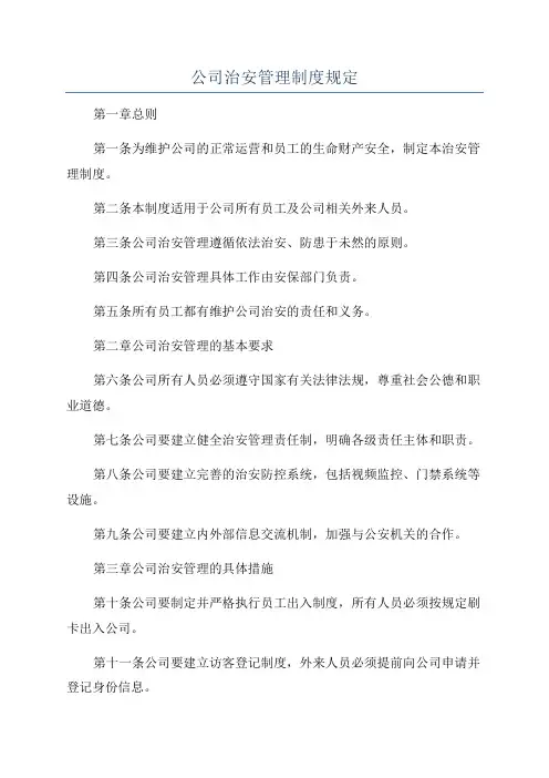 公司治安管理制度规定