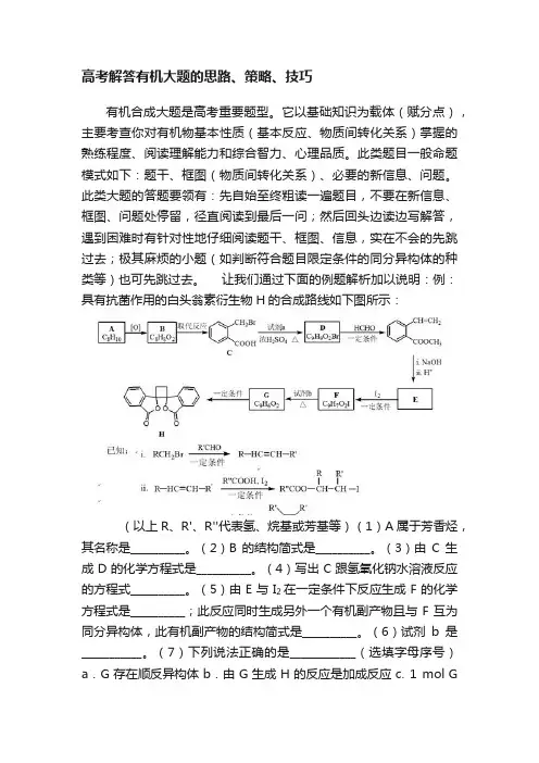高考解答有机大题的思路、策略、技巧