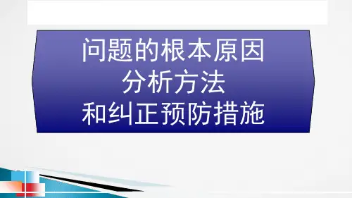 问题的根本原因分析方法和纠正预防措施课件