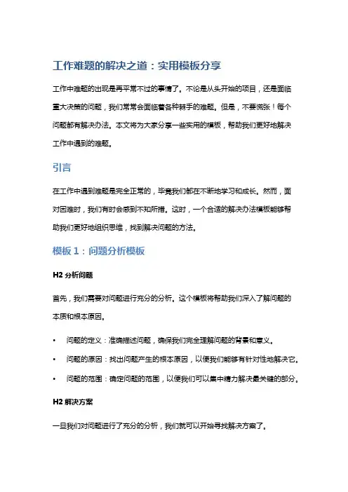 工作难题的解决之道：实用模板分享