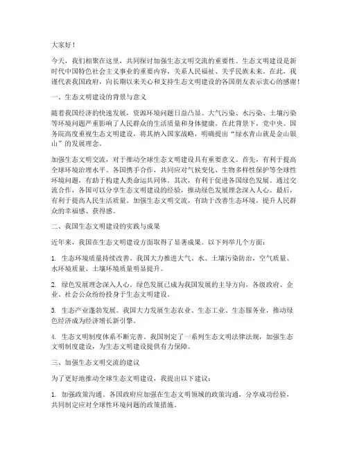 加强生态文明交流发言稿