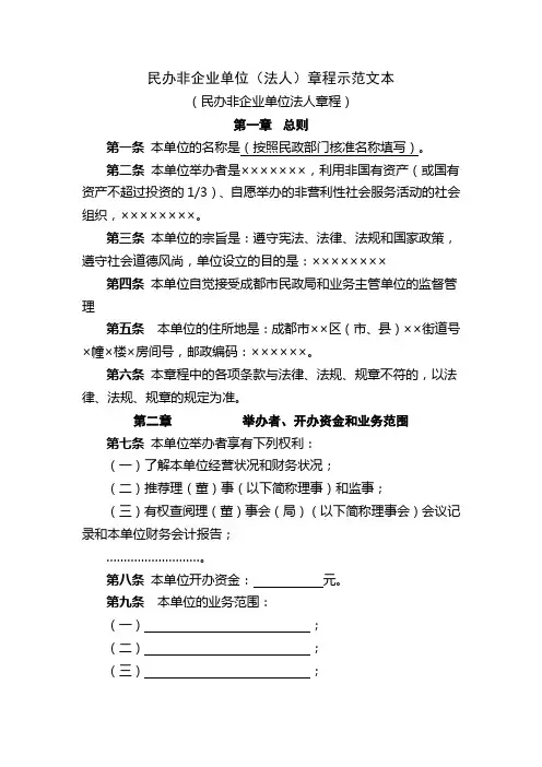 民办非企业单位(法人)章程示范文本