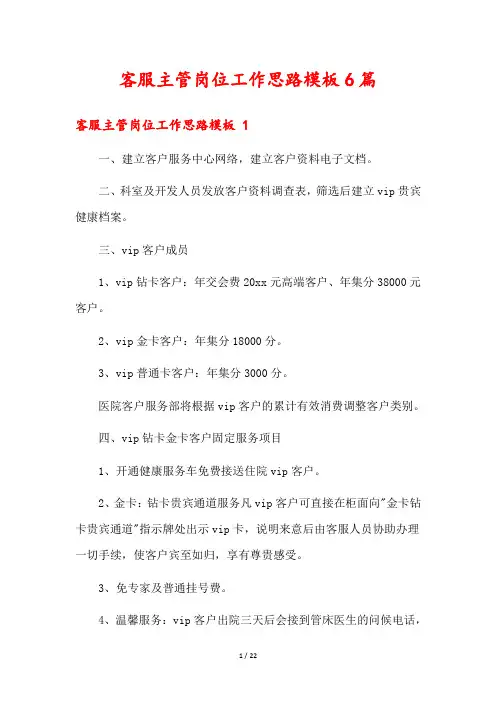 客服主管岗位工作思路模板6篇