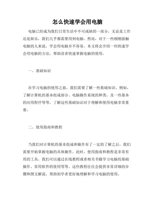怎么快速学会用电脑