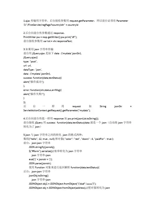 ajax传值,jQuery.ajax,json格式转化和前台后台传值