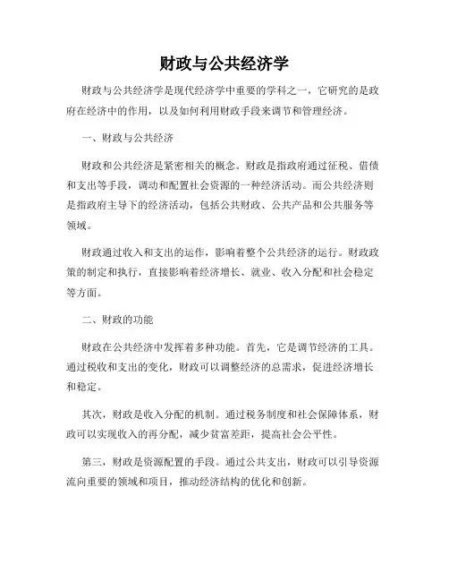财政与公共经济学