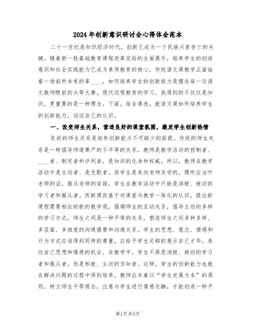 2024年创新意识研讨会心得体会范本(2篇)
