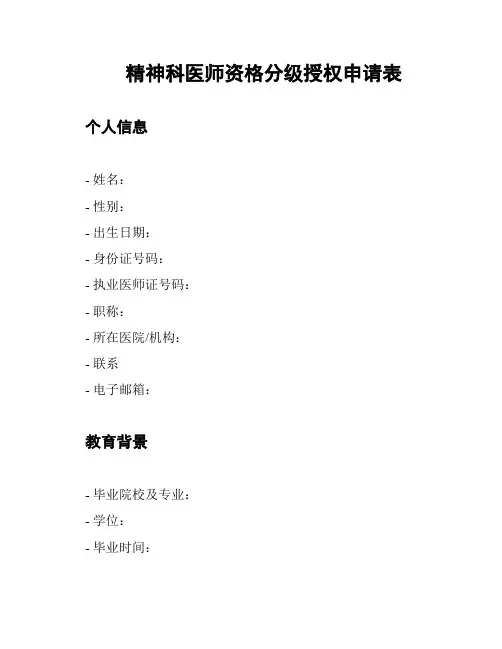 精神科医师资格分级授权申请表