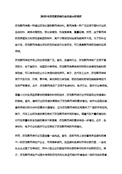2023年改性聚丙烯行业市场分析现状