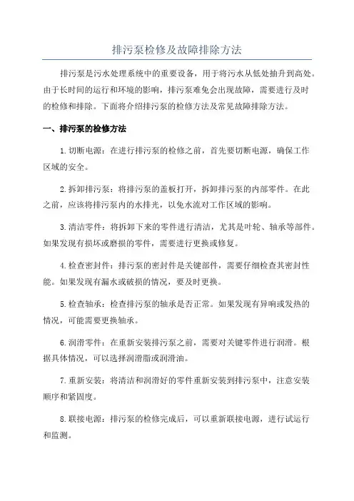排污泵检修及故障排除方法