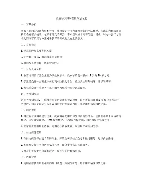 教育培训网络营销策划方案