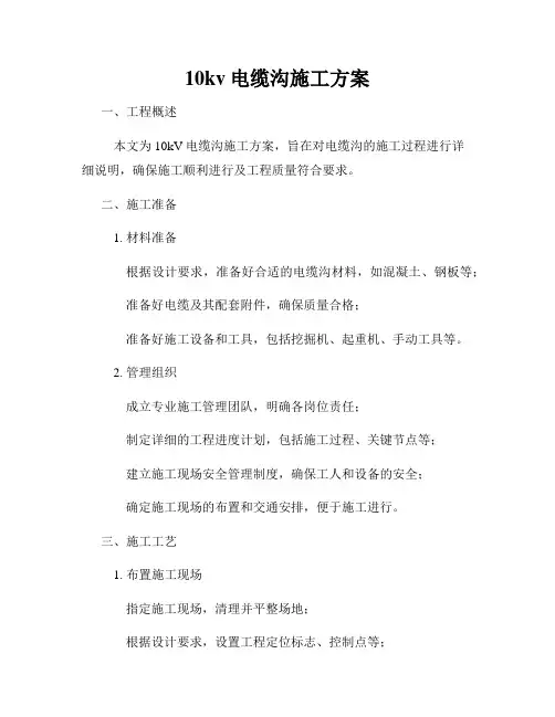 10kv电缆沟施工方案