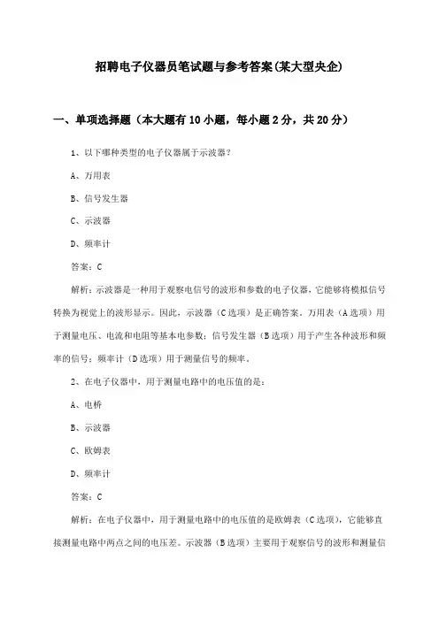 电子仪器员招聘笔试题与参考答案(某大型央企)