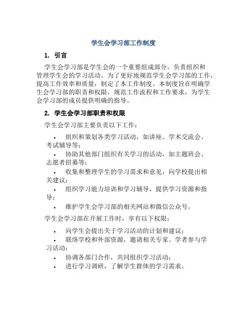 学生会学习部工作制度