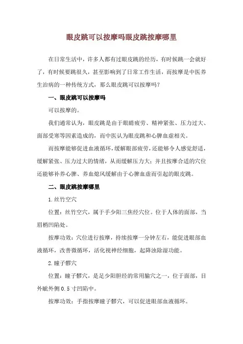 眼皮跳可以按摩吗 眼皮跳按摩哪里