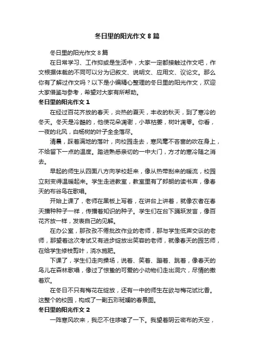 冬日里的阳光作文8篇
