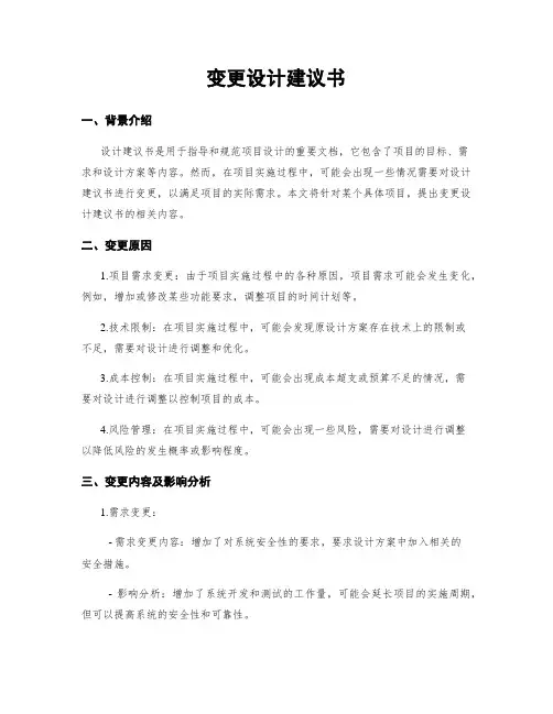 变更设计建议书