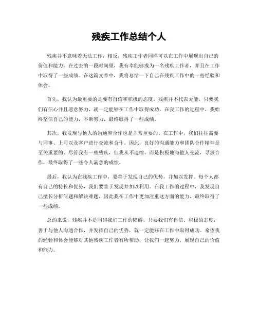 残疾工作总结个人