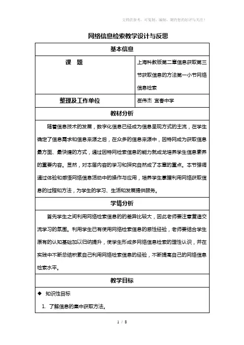 网络信息检索教学设计与反思
