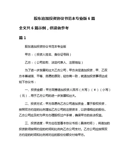 股东追加投资协议书范本专业版6篇