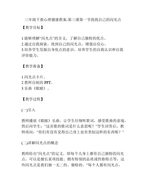 三年级下册心理健康教案-第三课第一节找找自己的闪光点