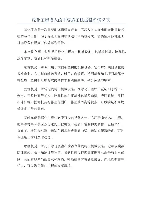 绿化工程投入的主要施工机械设备情况表