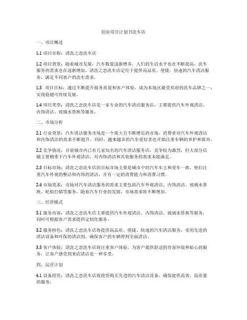 创业项目计划书洗车店