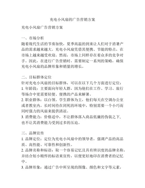 充电小风扇的广告营销方案