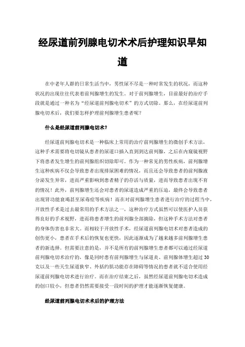 经尿道前列腺电切术术后护理知识早知道