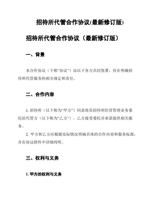 招待所代管合作协议(最新修订版)