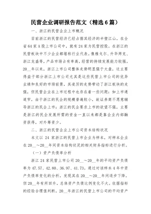 民营企业调研报告范文(精选6篇)