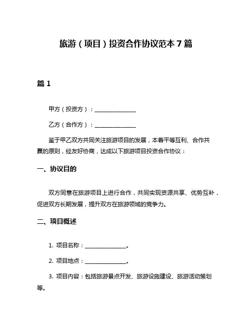 旅游(项目)投资合作协议范本7篇