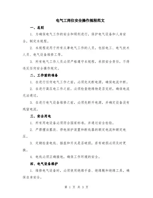 电气工岗位安全操作规程范文