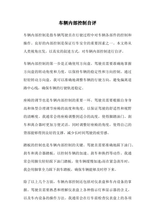 车辆内部控制自评