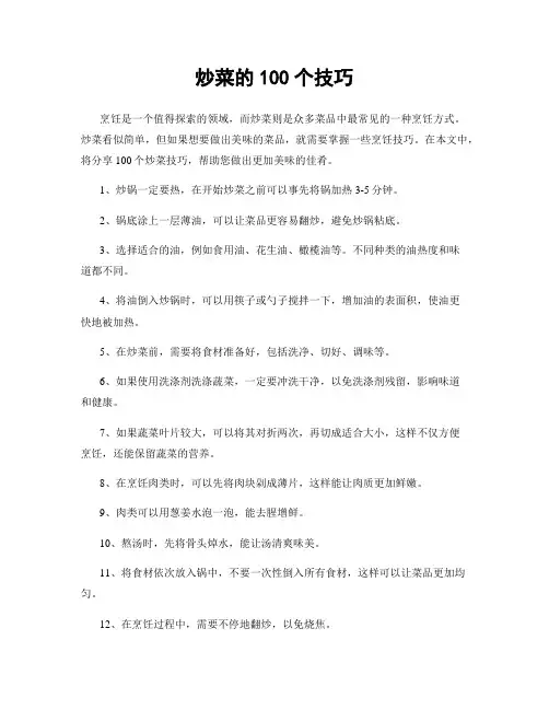 炒菜的100个技巧