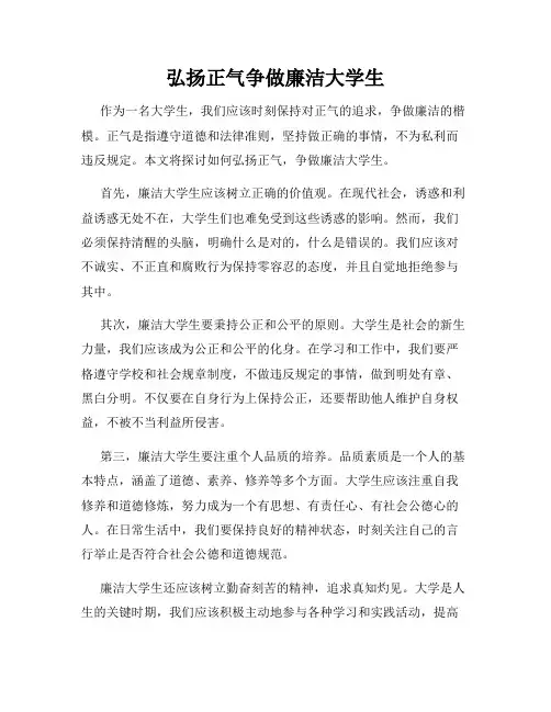 弘扬正气争做廉洁大学生