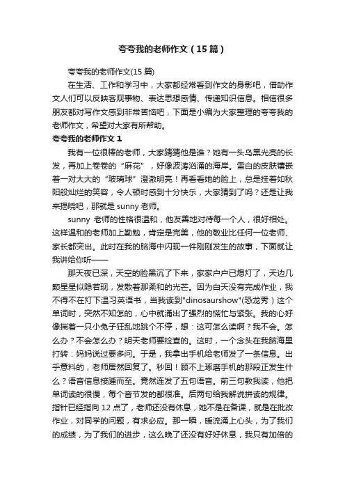 夸夸我的老师作文（15篇）