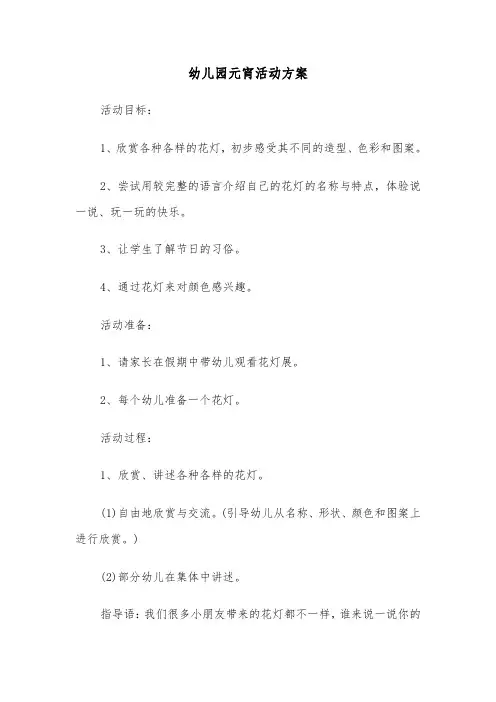 幼儿园元宵活动方案(五篇)