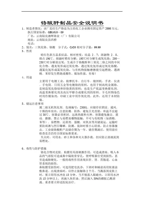 铬酸酐制品安全说明书