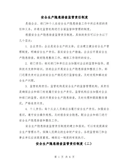 安全生产隐患排查监管责任制度(四篇)
