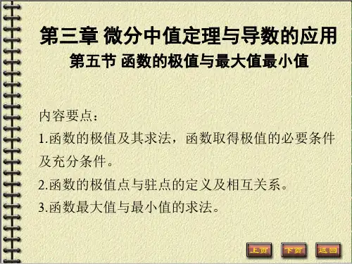 函数的极值与最大值最小值