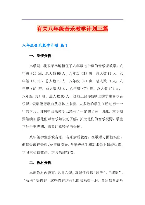 有关八年级音乐教学计划三篇