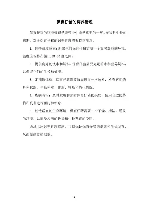 保育仔猪的饲养管理