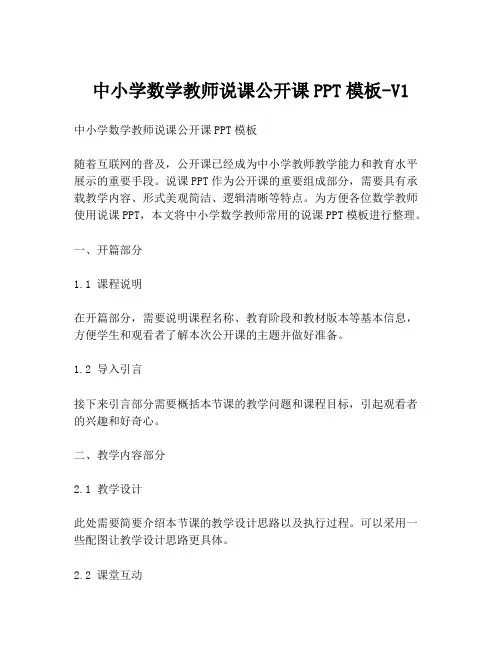 中小学数学教师说课公开课PPT模板-V1