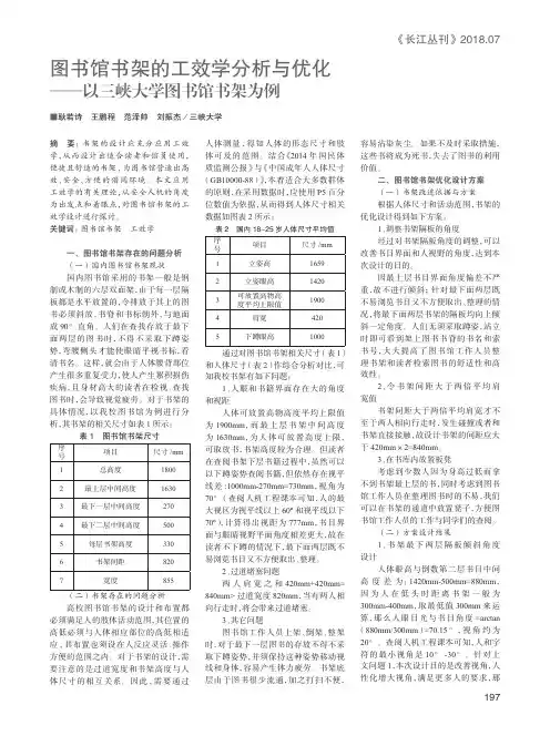 图书馆书架的工效学分析与优化——以三峡大学图书馆书架为例