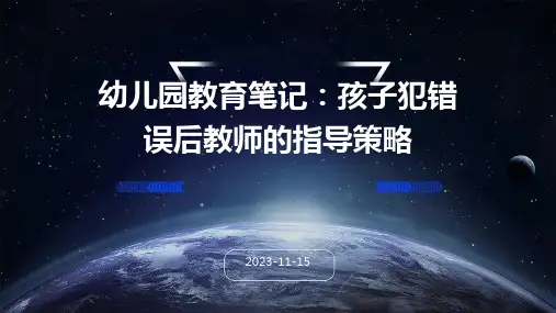 幼儿园教育笔记孩子犯错误后教师的指导策略