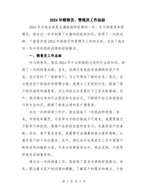 2024年销售员、管理员工作总结
