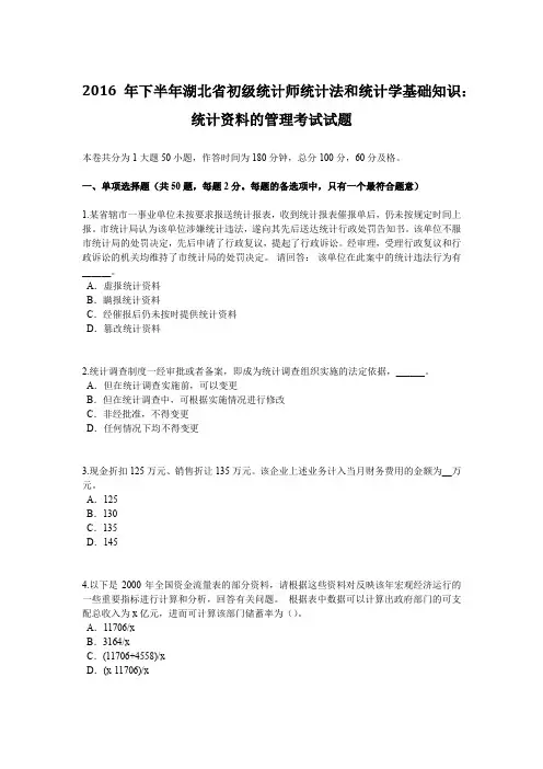 2016年下半年湖北省初级统计师统计法和统计学基础知识：统计资料的管理考试试题